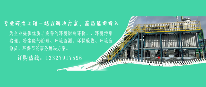 為企業提供優質、完善的環境影響評價、、環境污染治理、粉塵廢氣治理、環境監測、環保驗收、環境應急員、環保節能事務解決方案。