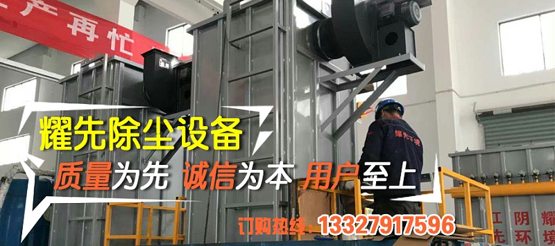 除塵器廠家耀先環(huán)境秉承客戶滿意、規(guī)范操作、過程可控、持續(xù)改進(jìn)的理念，研發(fā)生產(chǎn)各類除塵設(shè)備，免費(fèi)提供各行業(yè)粉塵污染解決方案，致力于為10000+中小企業(yè)1次性達(dá)標(biāo)排放。其中布袋除塵器以效率高、運(yùn)行穩(wěn)、壽命長(zhǎng)等優(yōu)勢(shì)備受客戶青睞，我們總結(jié)出布袋除塵器運(yùn)行時(shí)5點(diǎn)注意事項(xiàng)，非常值得你了解。