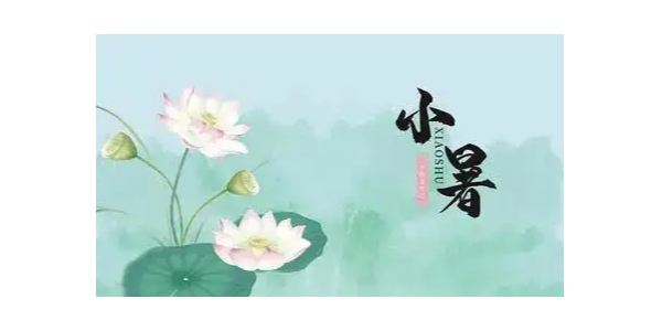 小暑，耀先環(huán)境祝大家夏安，注意防暑哦