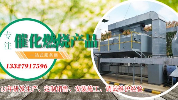 廠家耀先告訴您催化燃燒設(shè)備的優(yōu)點(diǎn)，十足十吸引人
