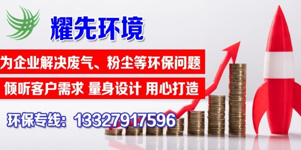 單機(jī)除塵器的特點(diǎn)有哪些？快看這里，耀先環(huán)境敲黑板啦！