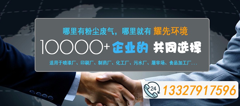 哪里有粉塵廢氣，哪里就有耀先環(huán)境2020-10-31