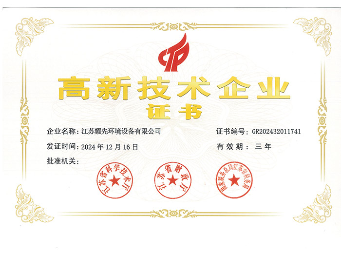 耀先-高新技術企業(yè)證書_