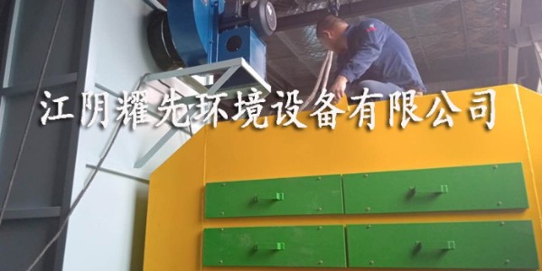 耀先活性炭吸附設備